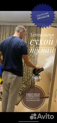Удаление запахов в помещениях и авто Сухой туман