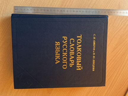 Толковый словарь Ожегова