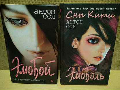 Соя эмобой. Эмобой книга.