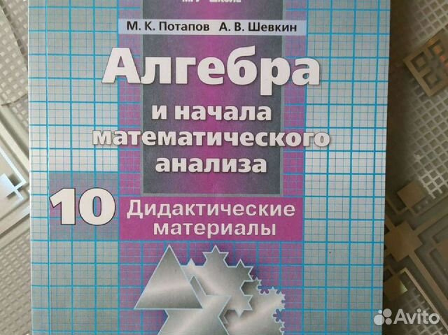 Дидактический материал алгебра 10 класс Потапов