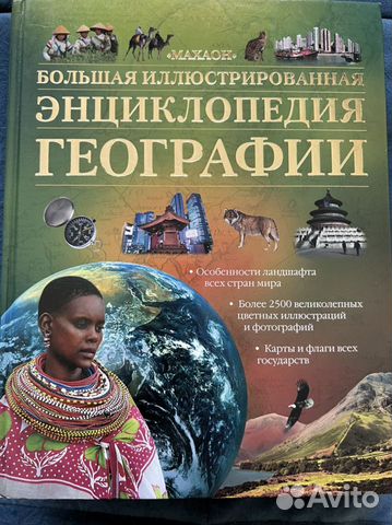 Большая иллюстрированная энциклопедия географии