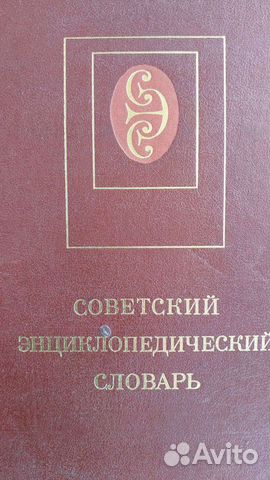 Советский энциклопедический словарь