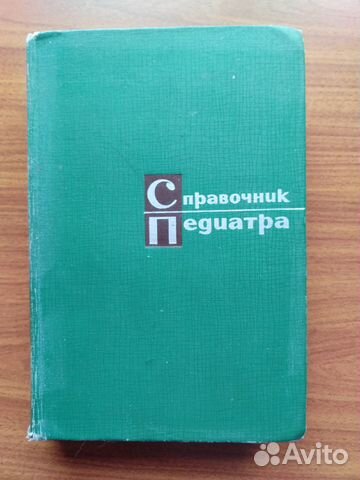 Справочник педиатра 1966 г