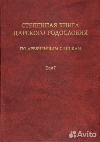 Степенная книга царского родословия по древнейшим