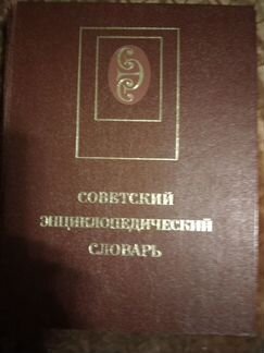 Советский энциклопедический словарь