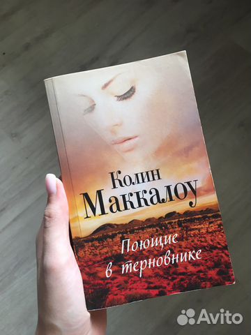 Поющие в терновнике книга картинки