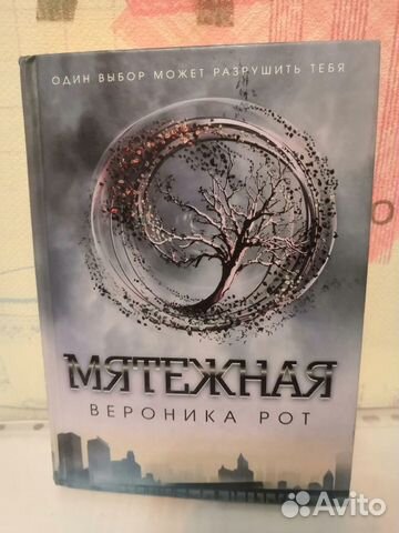 Вероника Рот. Мятежная