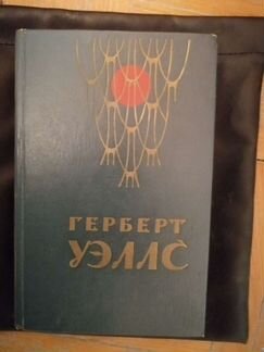 Уэльс Г. Сборник произведений