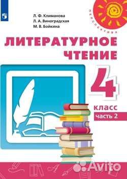 Литература Климанова 4 класс 2 часть учебник купить в Москве | Хобби и ...