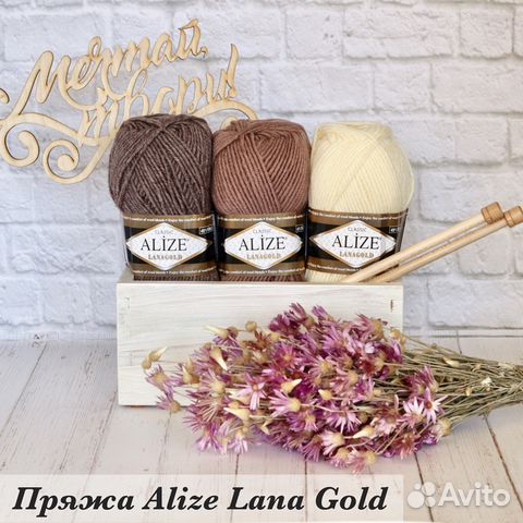 Пряжа для вязания Alize Lana Gold