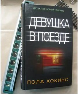 Книга Девушка в поезде