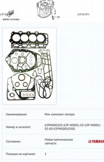 Оригинальный комплект прокладки мотора Yamaha 150