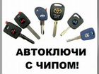 Изготовление дубликатов автомобильных ключей объявление продам