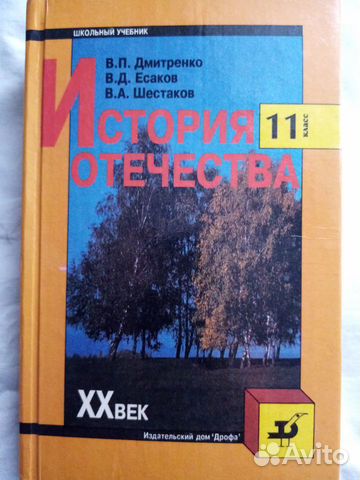 Учебник История отечества XX век 11 класс купить в Байките | Хобби и ...