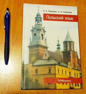 Польский язык (учебник)