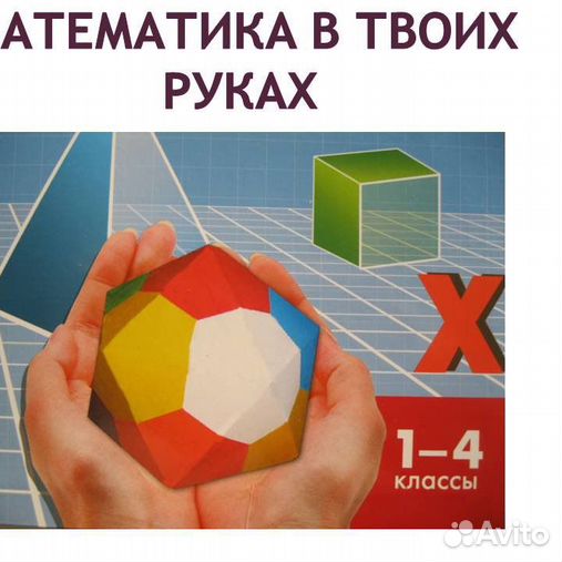 Математика в руках кац. Математика в твоих руках кац. Математика в руках кац. Математика в твоих руках. Оригами женя кац.