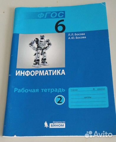 Рабочая тетрадь по информатике 6 класс