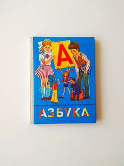 Азбука СССР 1986 Горецкий, Кирюшкин, Шанько