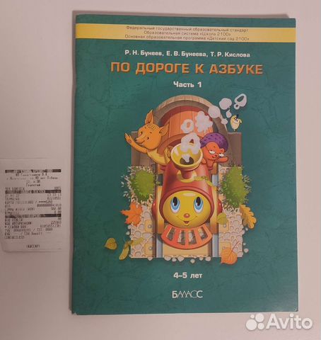 Рабочая тетрадь: По дороге к азбуке, Бунеев