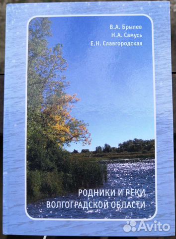 Книга Родники и реки Волгоградской области