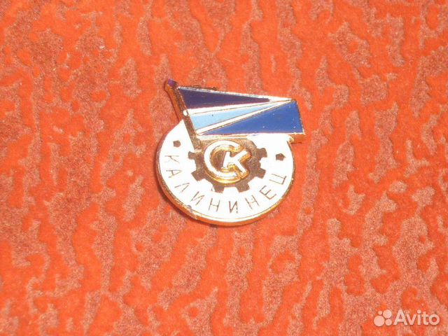 Ск Калининец значок СССР