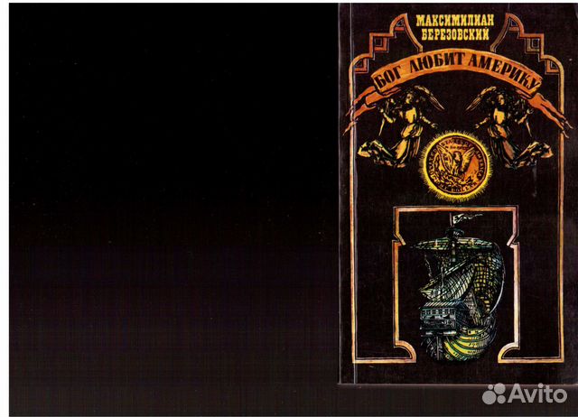 Максимилиан Березовский