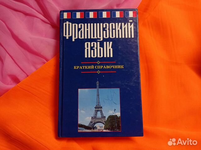 Французский язык. Краткий справочник