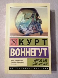 Курт Воннегут: Колыбель для кошки