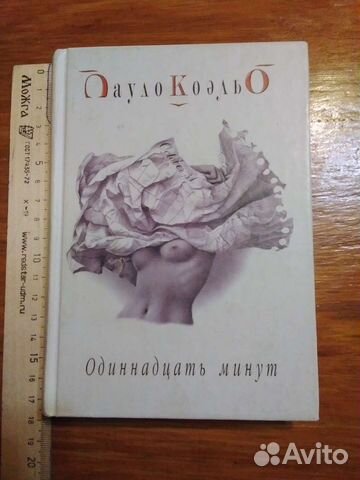 Пауло Коэльо Одиннадцать минут