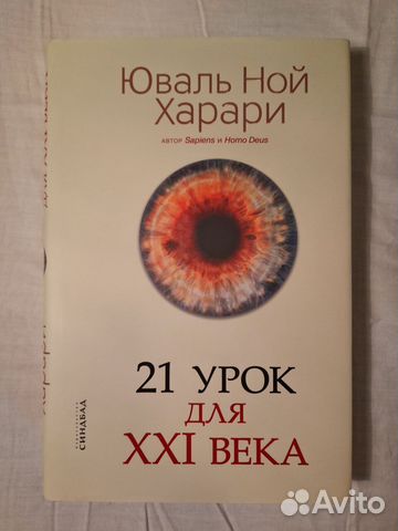 21 урок для XXI века Харари Юваль Ной Издательство Синбад,... купить в ...