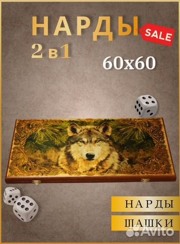 Нарды шашки большие деревянные 2в1 Волк 60x60