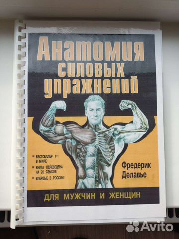 Фредерик Делавье анатомия силовых упражнений жим