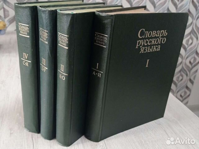 Словарь русского языка, 4тома