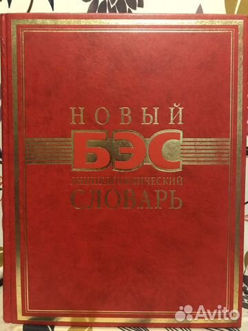 Энциклопедические словари