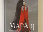 Книга «Мара и Морок» из FixPrice