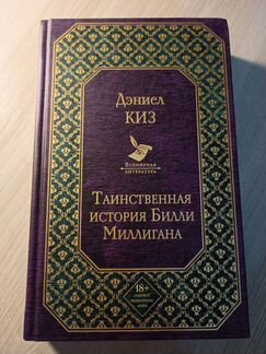 Дэниел Киз, Таинственная история Билли Миллигана