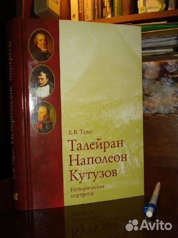 Талейран, Наполеон, Кутузов. Исторические портреты
