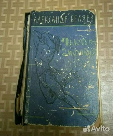 Человек амфибия. 1961 год