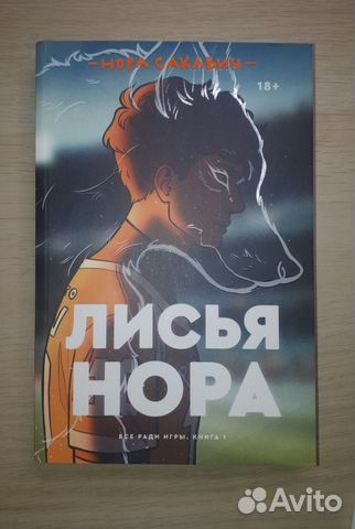Лисья нора купить в Санкт-Петербурге | Хобби и отдых | Авито