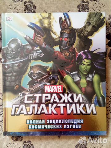 Стражи Галактики. Полная энциклоп космич изгоев
