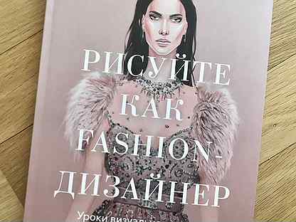 Елена астахова рисуй как fashion дизайнер