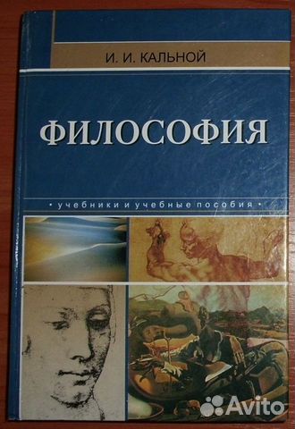 Кальной И.И. Философия. Учебное пособие. 2002