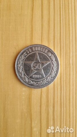 Серебряный полтинник 50 копеек, 1922 года (РСФСР)