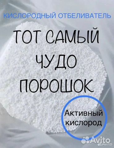 Кислородный отбеливатель-пятновыводитель