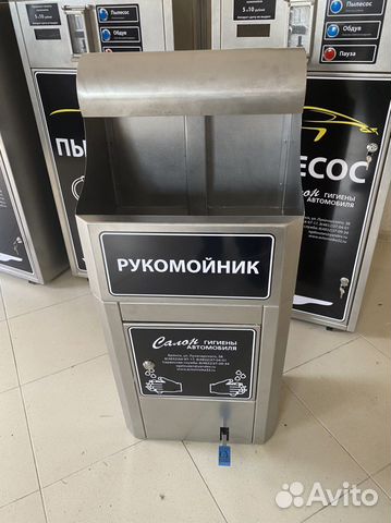 Рукомойник для Мойки самообслуживания