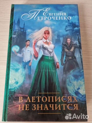 В летописях не значится Е. Петроченко