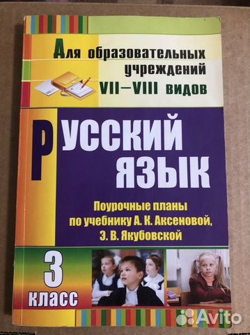 Русский язык 3 класс аксенова якубовская учебник. Русский язык 3 класс Аксенова Якубовская. Русский язык 3 класс 8 вид Аксенова Якубовская учебник