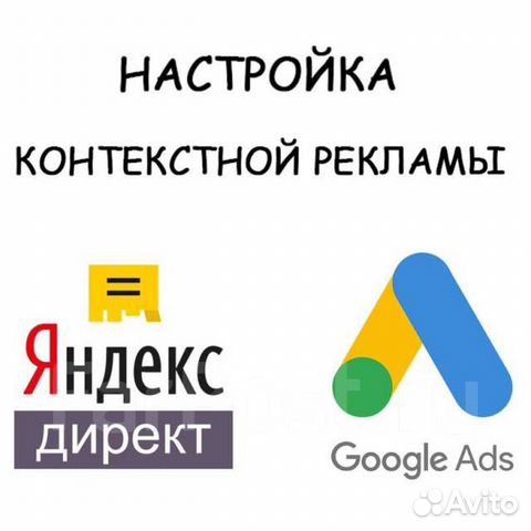 Настройка контекстной рекламы