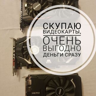 Скупка Видеокарт/Компьютеров/Комплектующих