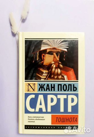 Сартр Тошнота твёрдая обложка